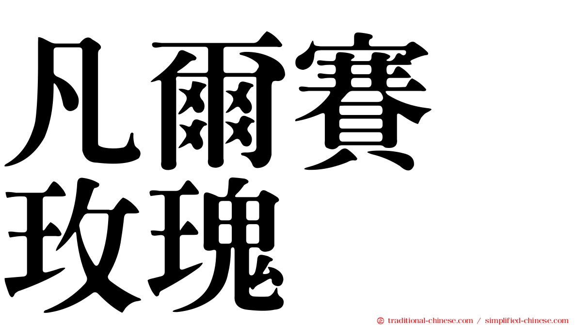 凡爾賽　玫瑰